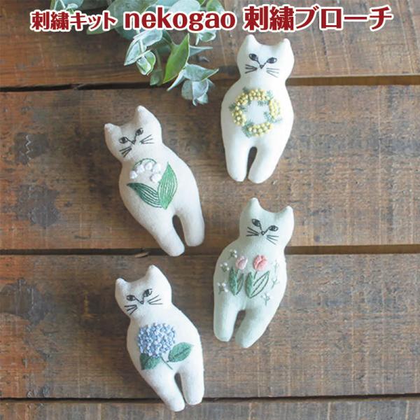 刺繍キット nekogao 刺繍ブローチ（単位：1セット） : コットンプラザ