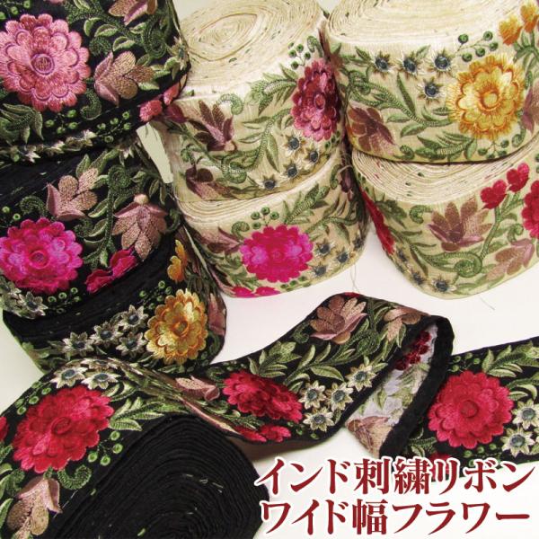 インド刺繍リボンワイド幅フラワー（単位10cm）