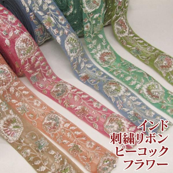 インド刺繍リボン ピーコックフラワー（単位10cm） : コットンプラザ
