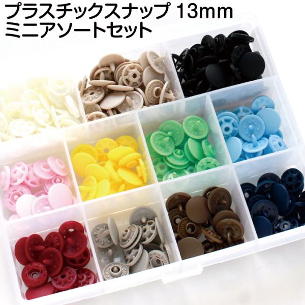 CHERRY LABEL　プラスチックスナップ13mmミニアソートセット（1セット）