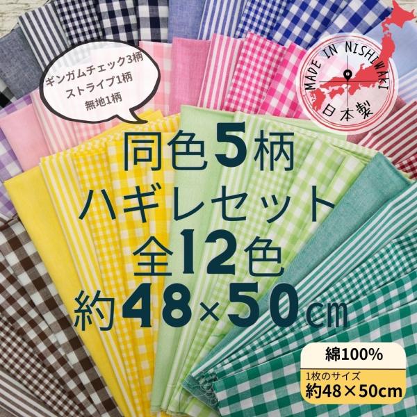 〇クリックポスト可能数量：2セットまで〇同色のハギレを5柄を1セットにしました。〇セット内容：ギンガムチェック大（9ミリ角）　　　　　　　ギンガムチェック中（6ミリ角）　　　　　　　ギンガムチェック小（3ミリ角）　　　　　　　ストライプ柄（...