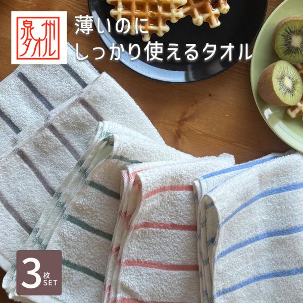 タオル フェイスタオル 薄手 泉州タオル 国産 キッチンタオル キッチン 泉州タオル フェイスタオル 綿100％ コットン100％ 吸水 ボーダー柄 エコ 3枚セット