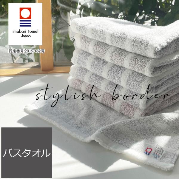 今治タオル バスタオル 国産 スタイリッシュボーダー日本製 高級