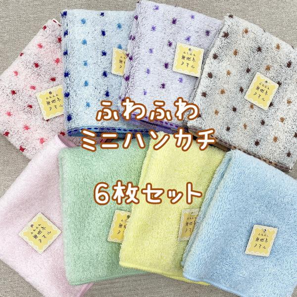 1000円ポッキリ タオル ハンドタオル ミニハンカチ タオルハンカチ 吸水力 やわらか ふわふわ 毎日使い カラフル ドット ストライプ 無地 6枚組 タオルの専門店 コットンタウン 通販 Paypayモール