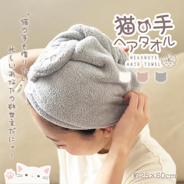 ヘアドライタオル タオル マイクロファイバー 超高吸水 【猫の手】
