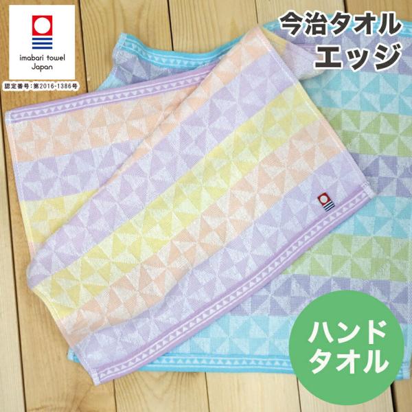 今治タオル ハンドタオル 国産 エッジ日本製 幾何柄 薄手 高級 吸水力 やわらか 高品質 毎日使い デイリー