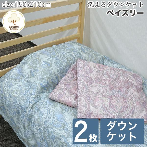 ダウンケット 2枚組 CottonTown ダウンケット 2枚組 ペイズリー肌掛け布団 シングル