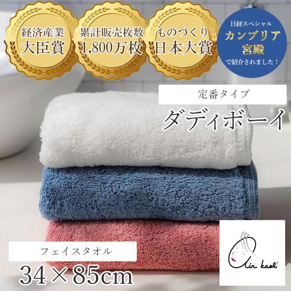 エアーかおる タオル 1枚 ダディボーイ フェイスタオル 3色 34cm×85cm