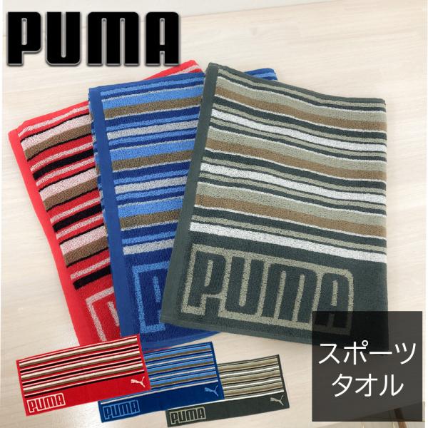 人気カラーの人気カラーのタオル プーマ PUMA スポーツタオル ジャガード織り スポーツ ブランド 吸水力 ブルー レッド グレー 綿100% 34×110cm PUMA-221 タオル 日本手ぬぐい 選べる プリント 手拭い 日本製 安い 選んで まとめ買い メロ縫いシリーズ OPP袋入り 吸水速乾 菌を抑える 薄くて使いやすい 日本 お土産 かわいい 安心で肌に優しい綿100%