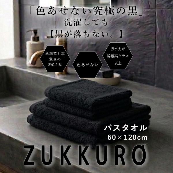 バスタオル 60x120cm | EcoVero 黒 ZUKKURO ズックロ ブラック ビスコース繊維  耐汗 耐光堅牢