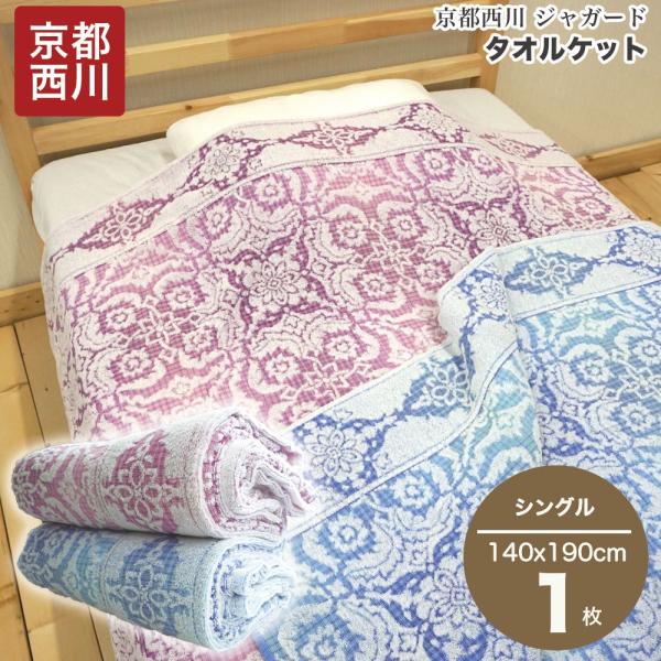 西川（nishikawa） 京都西川 タオルケット ジャガード シングル 洗える