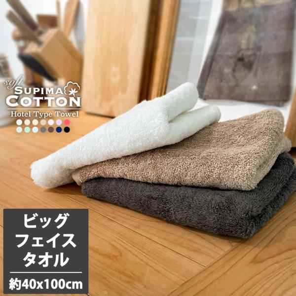 ビッグフェイスタオル タオル ホテルタオル ホテルタイプ スーピマコットン ミニバスタオル ふわふわ おしゃれ 綿100％ 吸水 無地 ストライプ 厚手 大判