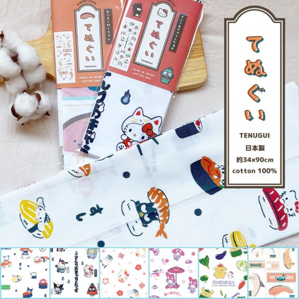 サンリオ 手ぬぐい 手拭い 日本製 ポムポムプリン シナモロール　クロミ　ハンギョドン バッドバツ丸　けろっぴ ポチャッコ こぎみゅん あひるのペックル　2026