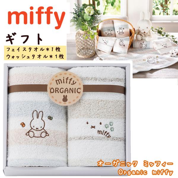 西川（nishikawa） ミッフィー オーガニックコットン ギフト タオル