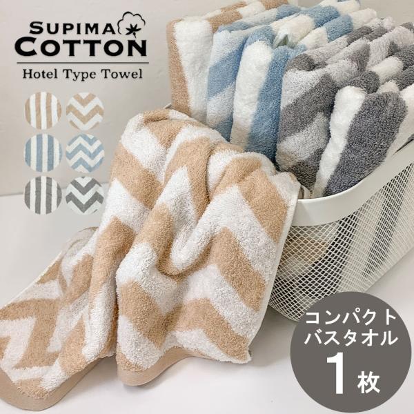 タオル コンパクト バスタオル ホテルタオル スカンジシリーズ スーピマコットン ポイント消化 プレゼント ミニバスタオル ビッグフェイス 090t998 タオルと寝具のお店 Cotton Town 通販 Yahoo ショッピング