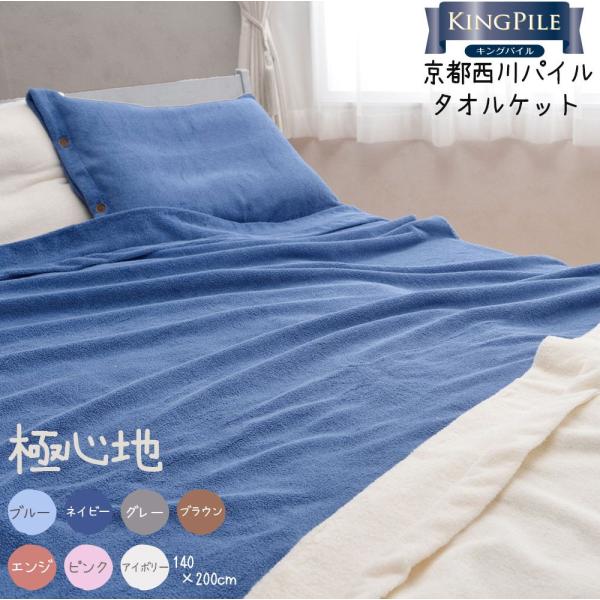 京都西川　タオルケット・表面/パイル　裏面/起毛・日本製・シングルロングサイズ 楽天市場】京都西川 キングパイル タオルケット シングル 140