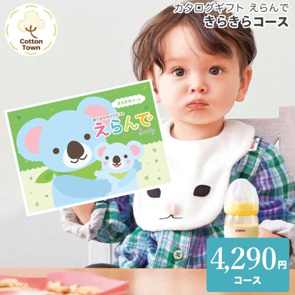 カタログギフト ハーモニック えらんで きらきら 内祝い 内祝 出産祝い 出産 お返し
