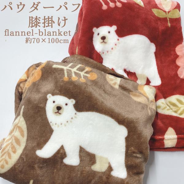 しろくま 真綿ひざ掛け しろくま 真綿ひざ掛け 楽天市場】ひざ掛け シロクマの通販