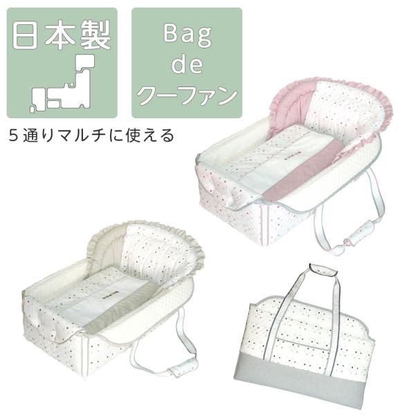 生後４ヶ月未満の赤ちゃんを寝かせたまま運ぶことができる、クーファンです。外出先での赤ちゃんの睡眠スペースを確保することができる、とっても便利なアイテムです！使わないときは、折りたたんでバッグになり、とってもコンパクトに持ち運ぶことができます...