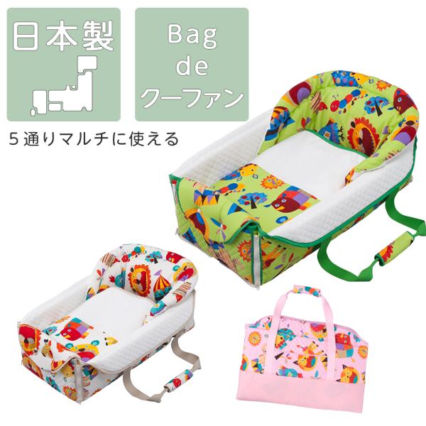 生後４ヶ月未満の赤ちゃんを寝かせたまま運ぶことができる、クーファンです。外出先での赤ちゃんの睡眠スペースを確保することができる、とっても便利なアイテムです！使わないときは、折りたたんでバッグになり、とってもコンパクトに持ち運ぶことができます...