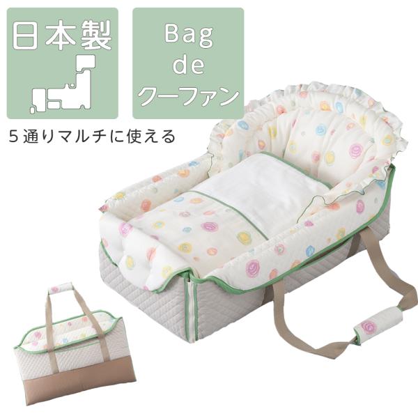 生後４ヶ月未満の赤ちゃんを寝かせたまま運ぶことができる、クーファンです。外出先での赤ちゃんの睡眠スペースを確保することができる、とっても便利なアイテムです！使わないときは、折りたたんでバッグになり、とってもコンパクトに持ち運ぶことができます...