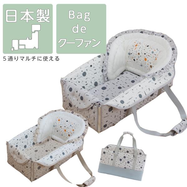 生後４ヶ月未満の赤ちゃんを寝かせたまま運ぶことができる、クーファンです。外出先での赤ちゃんの睡眠スペースを確保することができる、とっても便利なアイテムです！使わないときは、折りたたんでバッグになり、とってもコンパクトに持ち運ぶことができます...