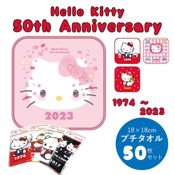 ハローキティ サンリオ タオル SANRIO 50周年 記念 プチタオル ハローキティ サンリオ タオル SANRIO 50周年 記念 プチタオル