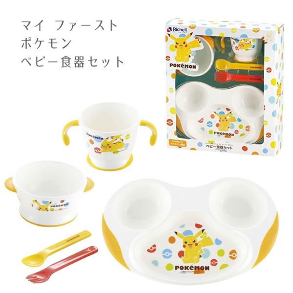 マイファースト ポケモン ベビー 食器 セット ピカチュウ Po 3 クークーベベ 通販 Yahoo ショッピング