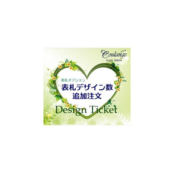 通常、表札デザイン数は10パターンを上限とさせていただきますが、10パターン以上をご覧になりたい方は、こちらのオプションをご利用下さいませ。デザイン数を、更に3パターン追加させていただきます。3パターン毎のオプションとなりますので、3パター...