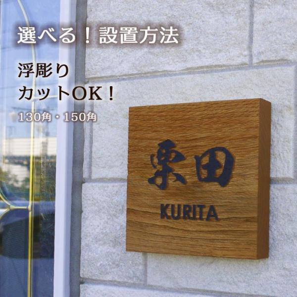 表札 風水人気の木製表札 栗 浮き彫り式150角 : クランジュ