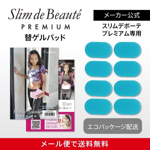 クルールラボ スリムデボーテプレミアム スリムデボーテプレミアム専用 替えゲルパッド1箱（8枚入