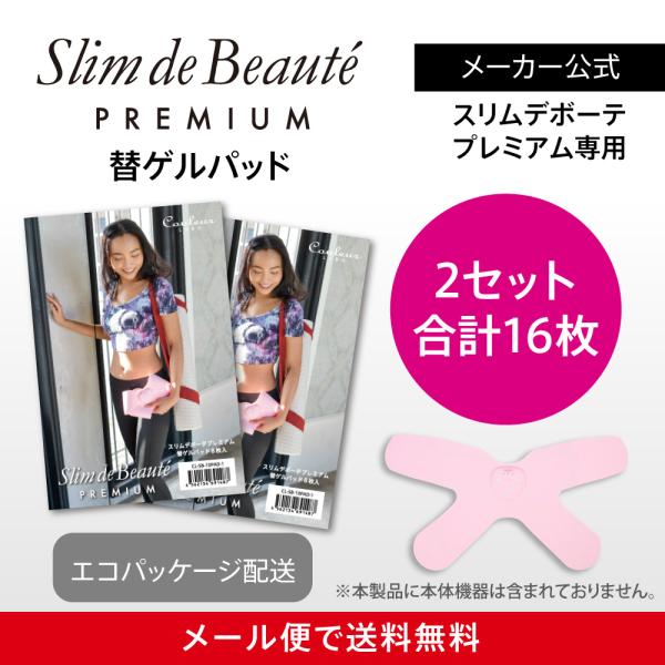 スリムデボーテプレミアム専用 替えゲルパッド2箱（16枚入
