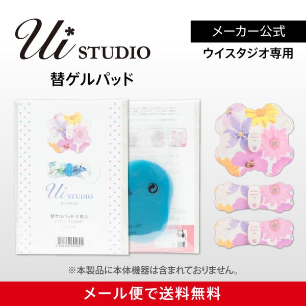ウイスタジオ（クアロ/デュオ）専用 替えゲルパッド1箱（4枚入）
