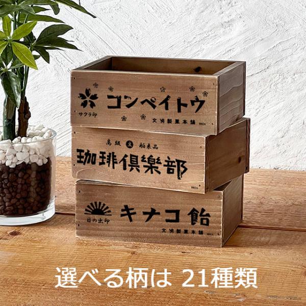 レトロ雑貨 木箱 収納ボックス アンティーク 昭和レトロ柄 ボックス SS