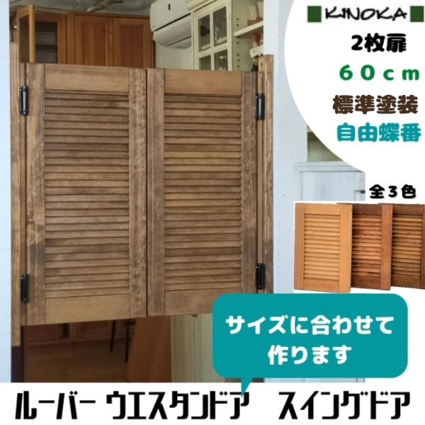 2枚扉＞ルーバーウエスタンドア60cm スイングドア 標準塗装