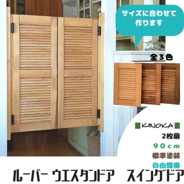 ハンドメイド サイズオーダー ルーバー風のスイングドア ウエスタンドア 長さ６０ ８９ Westerndoor 600 オーダー家具のキノカ 通販 Yahoo ショッピング