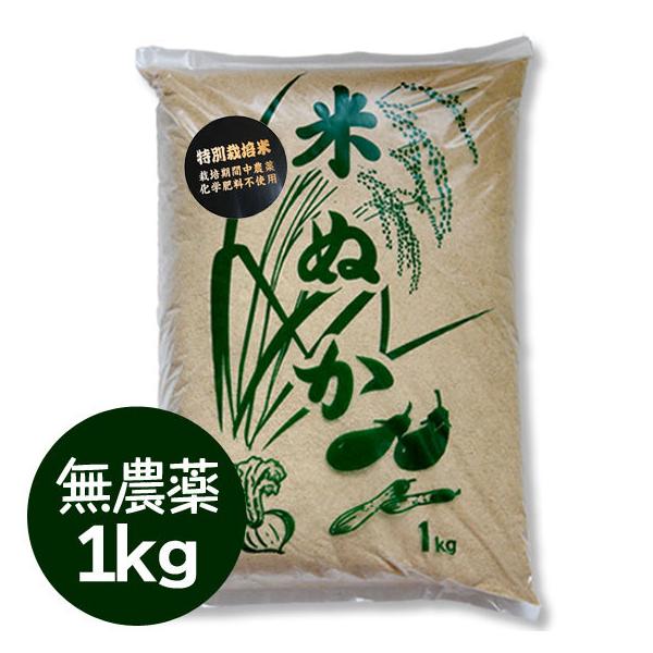 無農薬 米ぬか 1kg 米糠 有機 オーガニック 玄米 丹波 丹波篠山産 コシヒカリ 兵庫県
