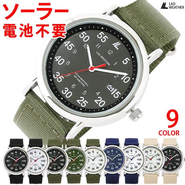 電池不要のソーラー搭載 ミリタリーウォッチ