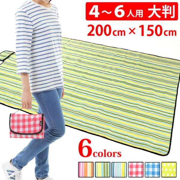 レジャーシート 厚手 防水 大判 200cm×150cm 4?6人用 コンパクト収納 レジャーシート ピクニックシート キャンプ アウトドア