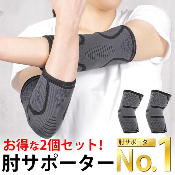 肘サポーター 肘 お得な2個セット 肘 サポーター 筋トレ 肘サポーター スポーツ ゴルフ テニス バレーボール バドミントン