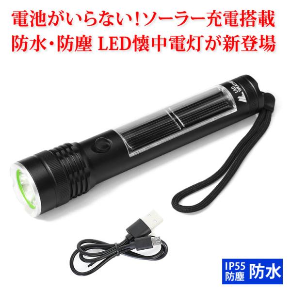 LEDライト 懐中電灯 ソーラー搭載 充電式 防災 災害 グッズ キャンプ アウトドア LED ライト 懐中電灯