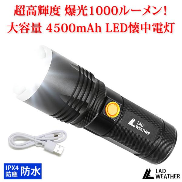 LEDライト 懐中電灯 大容量 爆光1000ルーメン 充電式 防水 防災 災害 グッズ キャンプ アウトドア LED ライト 懐中電灯