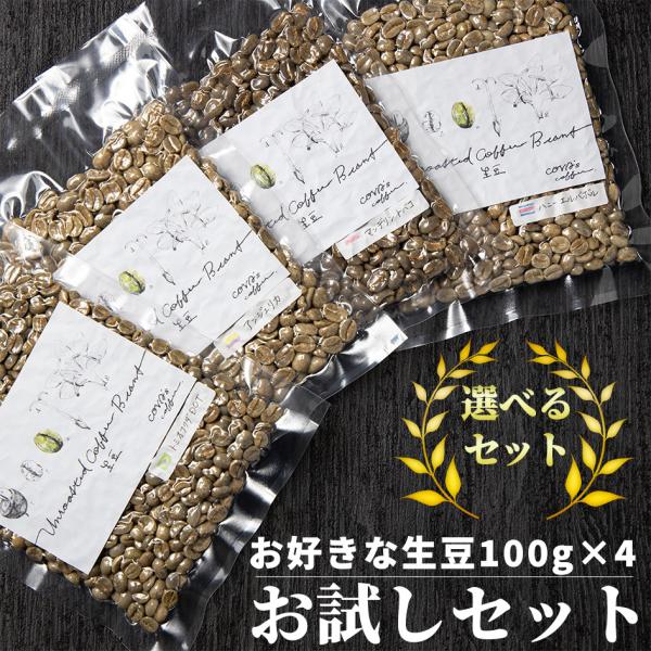 コーヒー 生豆 選べる お試しセット 400g コーヒー豆 珈琲豆 少量 自家焙煎に ブラジル コロンビア マンデリン ピンクフラミンゴ