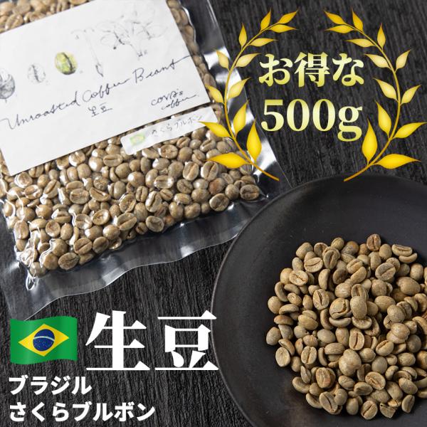 コーヒー 生豆 お得な 500g さくらブルボン 珈琲 コーヒー豆少量