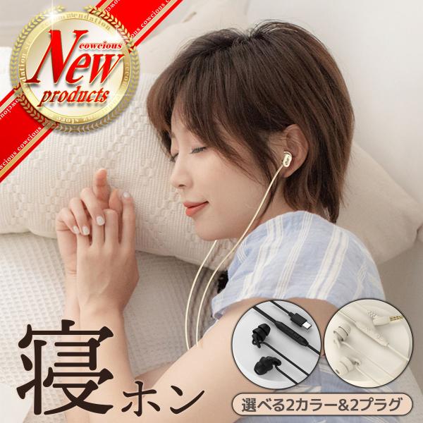 寝ホン 睡眠用イヤホン 有線 寝ながら イヤホン マイク付き 痛くない カナル型 Type-C 3.5mm スマホ 高音質 遮音 耳栓 ASMR 安眠グッズ 痛くない