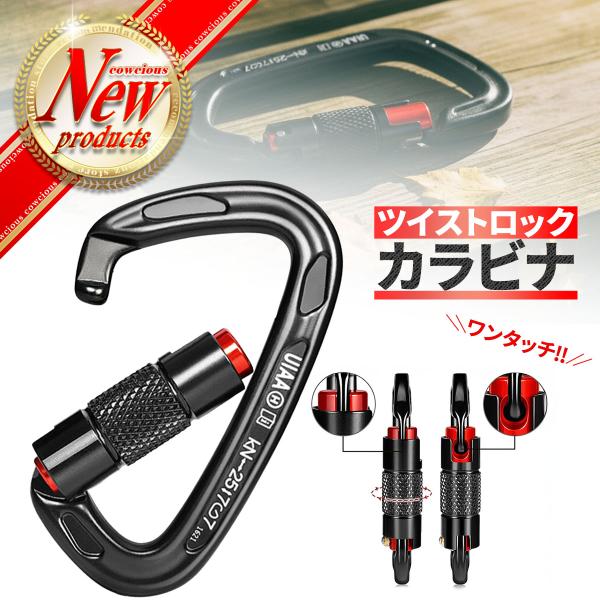 カラビナ オートロック キーホルダー 登山 アウトドア キャンプ D型 アルミ 軽量57g ツイストロック 破断強度2550kg UIAA CE認証 黒 赤