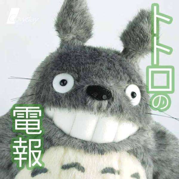 父の日 母の日 電報 ぬいぐるみ ギフト トトロ トトロ の 電報 Buyee Buyee Japanese Proxy Service Buy From Japan Bot Online