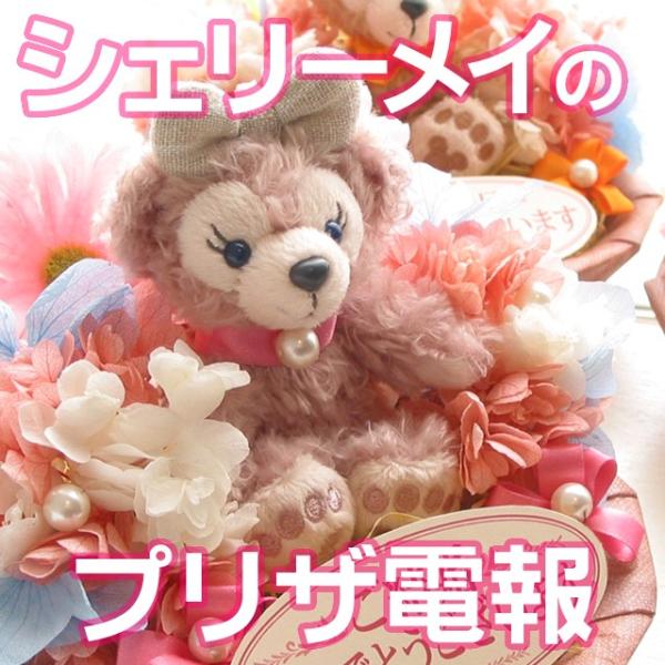 電報 ぬいぐるみ 結婚祝い 出産祝い 入学祝い 卒業祝い 誕生日祝い プリザーブドフラワー ダッフィー シェリーメイ プリザ 電報 P303 Cowday 通販 Yahoo ショッピング