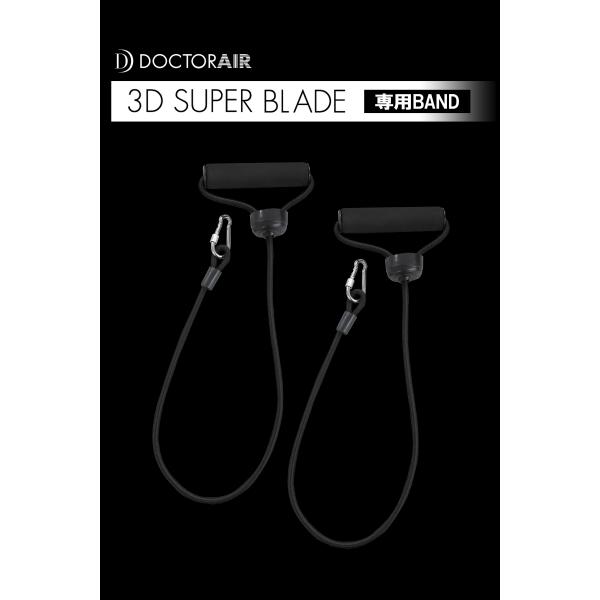 DOCTOR AIR ドクターエア スーパーブレード専用バンド ｜ ３D