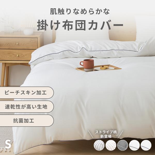 掛け布団カバー シングル 150×210cm ストライプ パイピング おしゃれ ピーチスキン lite-sott オールシーズン 春夏 15531-p 応援 爆買